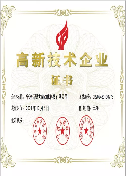 高新企业证书——迈瑟夫.jpg